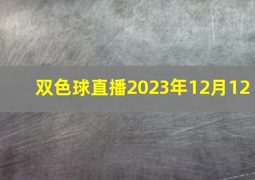 双色球直播2023年12月12