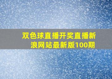 双色球直播开奖直播新浪网站最新版100期