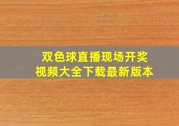 双色球直播现场开奖视频大全下载最新版本