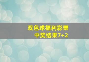 双色球福利彩票中奖结果7+2