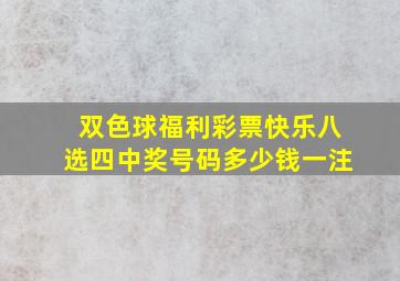 双色球福利彩票快乐八选四中奖号码多少钱一注