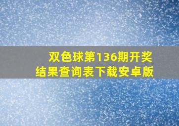 双色球第136期开奖结果查询表下载安卓版