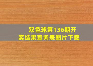 双色球第136期开奖结果查询表图片下载