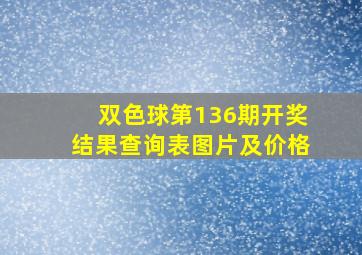 双色球第136期开奖结果查询表图片及价格