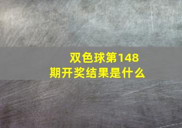 双色球第148期开奖结果是什么