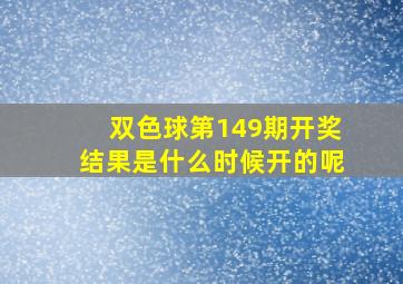 双色球第149期开奖结果是什么时候开的呢