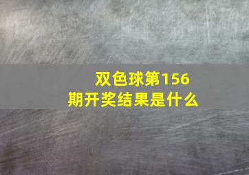 双色球第156期开奖结果是什么