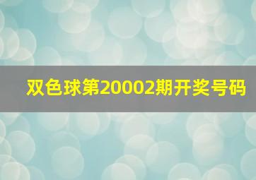 双色球第20002期开奖号码