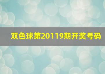 双色球第20119期开奖号码