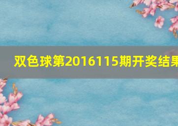 双色球第2016115期开奖结果