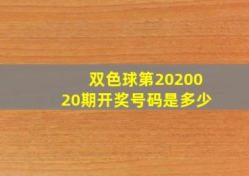 双色球第2020020期开奖号码是多少