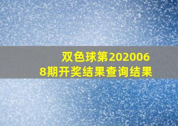 双色球第2020068期开奖结果查询结果