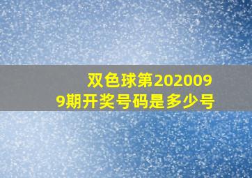 双色球第2020099期开奖号码是多少号