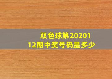 双色球第2020112期中奖号码是多少