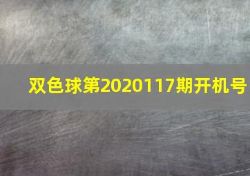 双色球第2020117期开机号