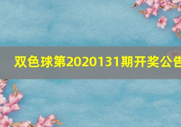 双色球第2020131期开奖公告