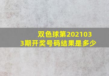 双色球第2021033期开奖号码结果是多少