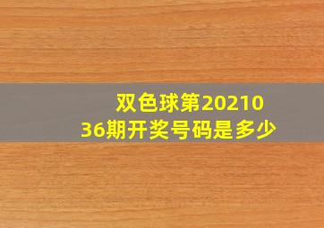 双色球第2021036期开奖号码是多少