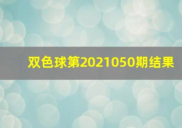 双色球第2021050期结果