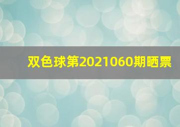 双色球第2021060期晒票