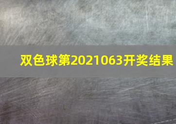 双色球第2021063开奖结果