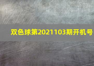 双色球第2021103期开机号