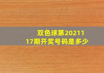 双色球第2021117期开奖号码是多少