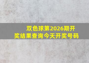 双色球第2026期开奖结果查询今天开奖号码