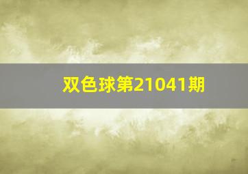 双色球第21041期