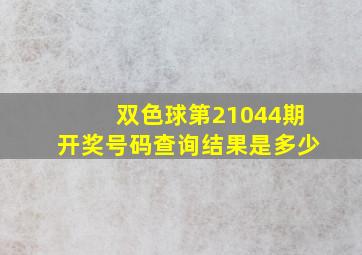 双色球第21044期开奖号码查询结果是多少