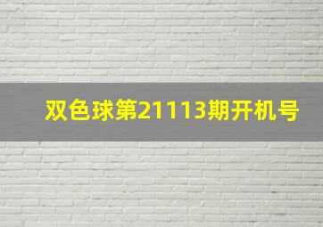 双色球第21113期开机号