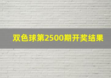 双色球第2500期开奖结果