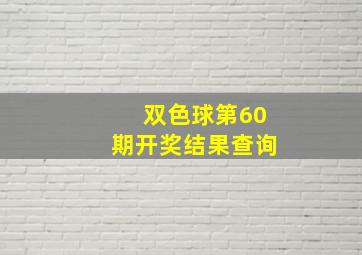 双色球第60期开奖结果查询