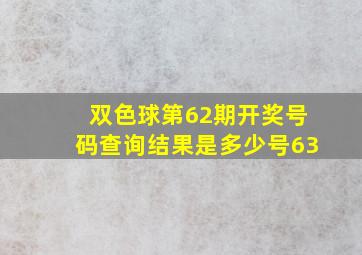 双色球第62期开奖号码查询结果是多少号63