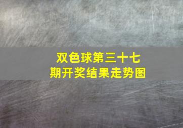 双色球第三十七期开奖结果走势图