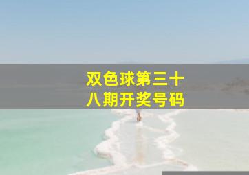 双色球第三十八期开奖号码