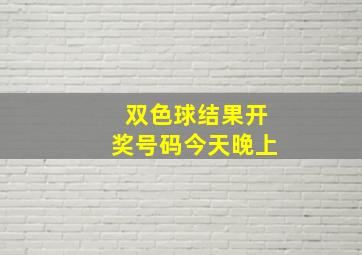 双色球结果开奖号码今天晚上