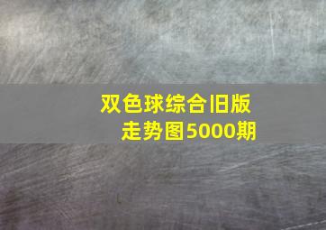 双色球综合旧版走势图5000期