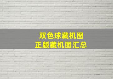 双色球藏机图正版藏机图汇总