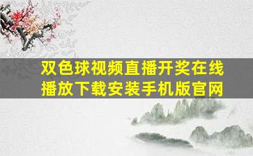 双色球视频直播开奖在线播放下载安装手机版官网