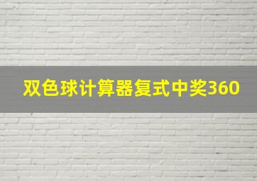 双色球计算器复式中奖360