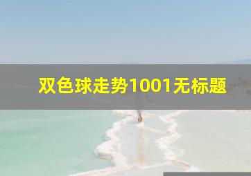 双色球走势1001无标题