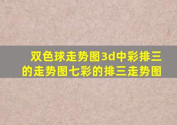 双色球走势图3d中彩排三的走势图七彩的排三走势图