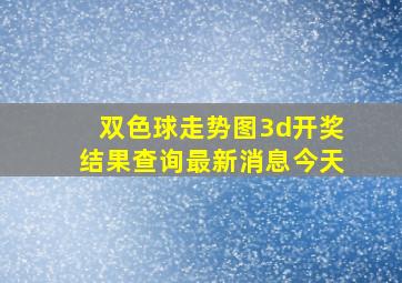 双色球走势图3d开奖结果查询最新消息今天