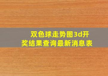 双色球走势图3d开奖结果查询最新消息表