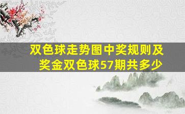 双色球走势图中奖规则及奖金双色球57期共多少