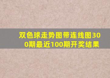 双色球走势图带连线图300期最近100期开奖结果