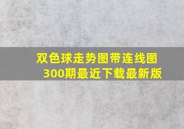 双色球走势图带连线图300期最近下载最新版