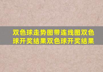 双色球走势图带连线图双色球开奖结果双色球开奖结果