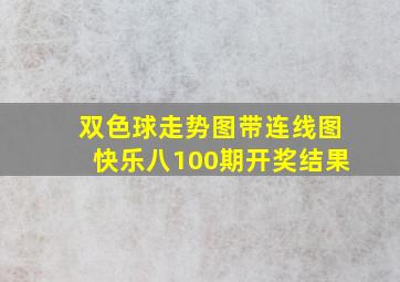 双色球走势图带连线图快乐八100期开奖结果